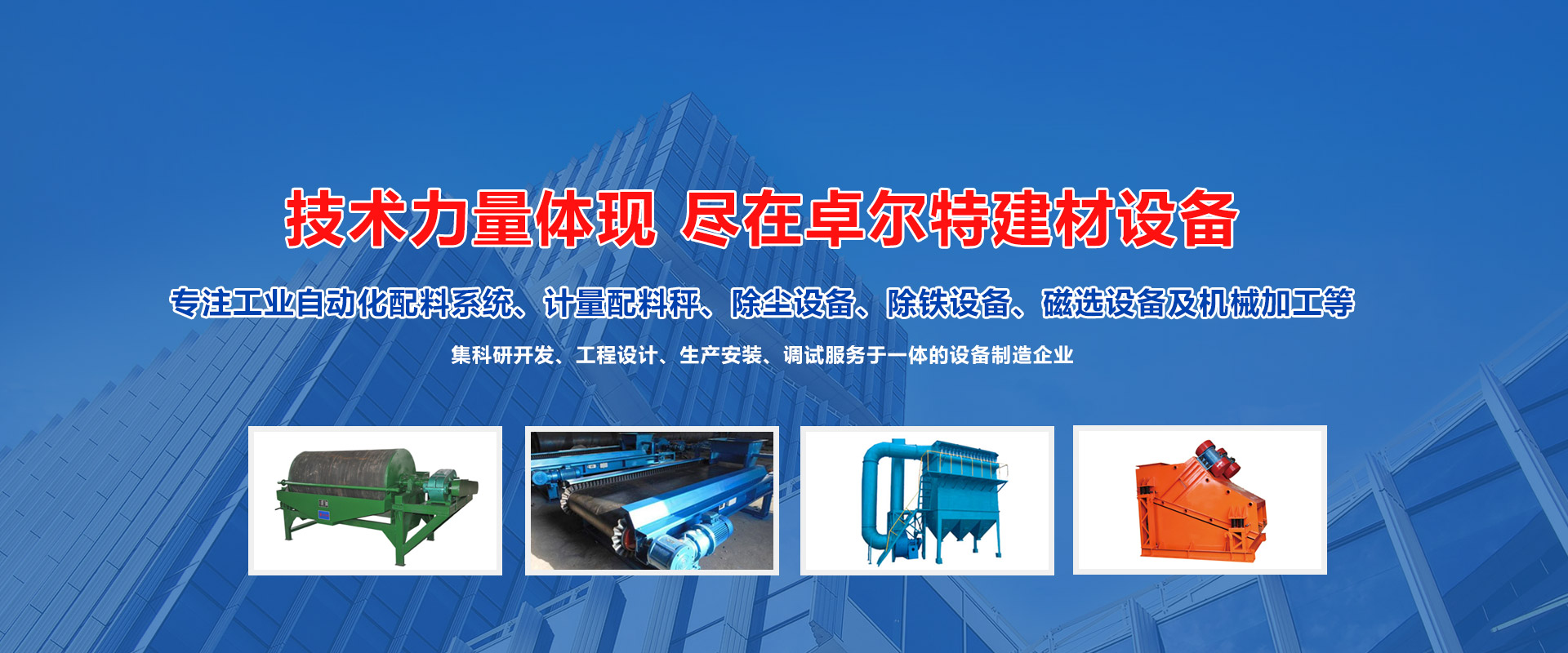 濰坊卓爾特建材設備有限公司